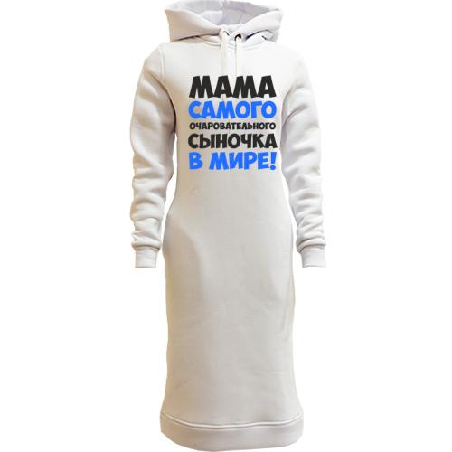 Женская толстовка-платье мама самого очаровательного сыночка в м