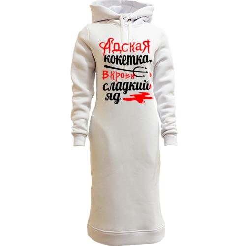 Женская толстовка-платье с надписью Адская кокетка