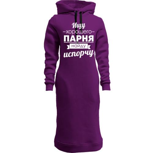Женская толстовка-платье Ищу хорошего парня! Найду-испорчу