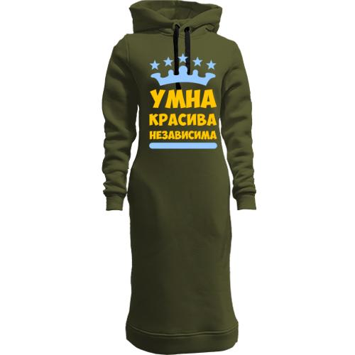 Женская толстовка-платье Умна, красива, независима
