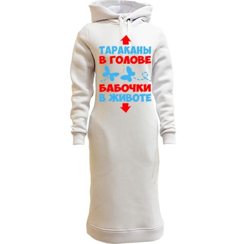 Женская толстовка-платье Тараканы в голове, бабочки в животе