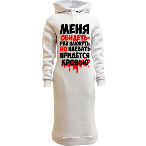 Женская толстовка-платье с надписью Меня обидеть-раз плюнуть..