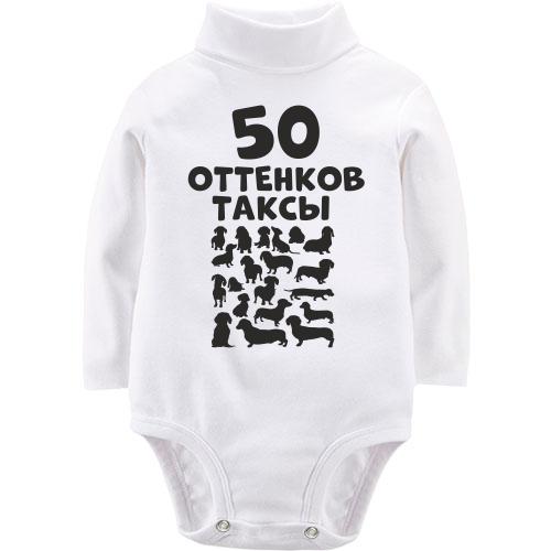 Детский боди LSL 50 Оттенков таксы