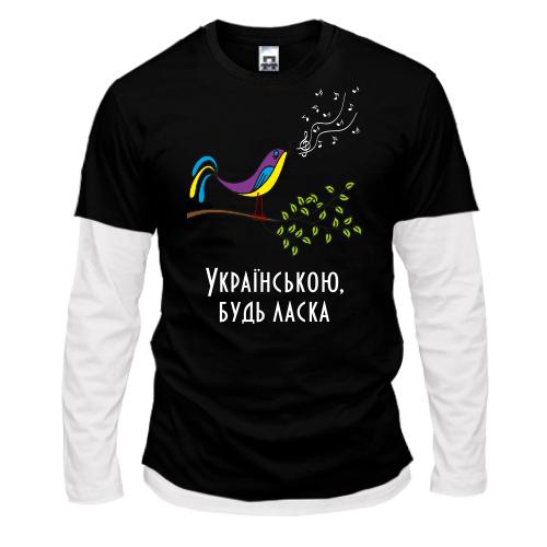 Комбинированный лонгслив Українською, будь ласка
