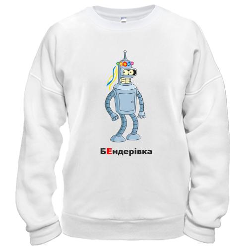Світшот БЕндерівка