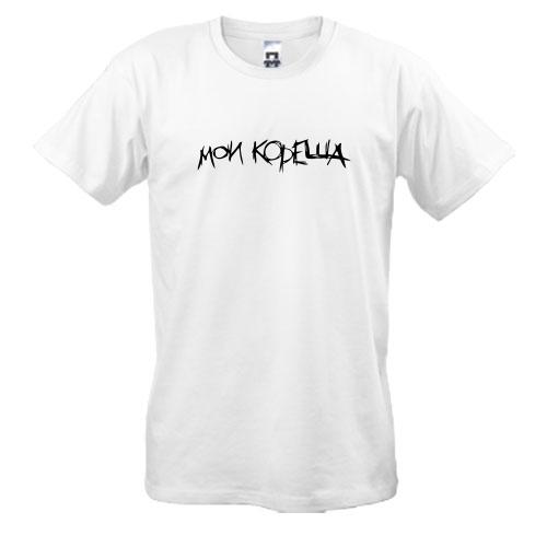 Футболка Мои кореша