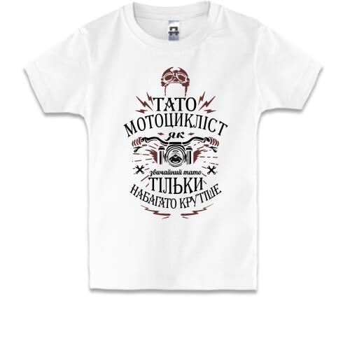 Дитяча футболка Папа мотоцикліст