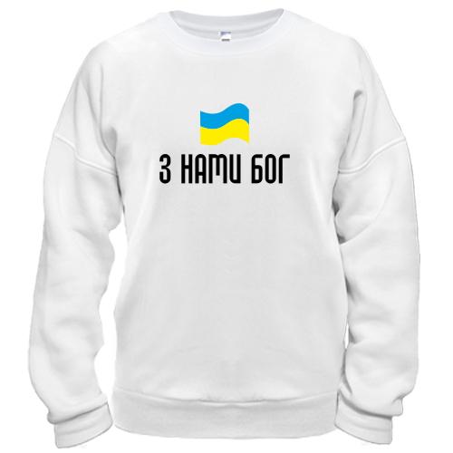 Світшот З НАМИ БОГ