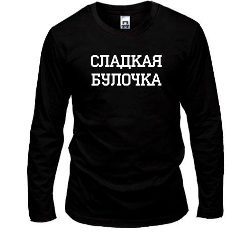 Лонгслив Сладкая Булочка