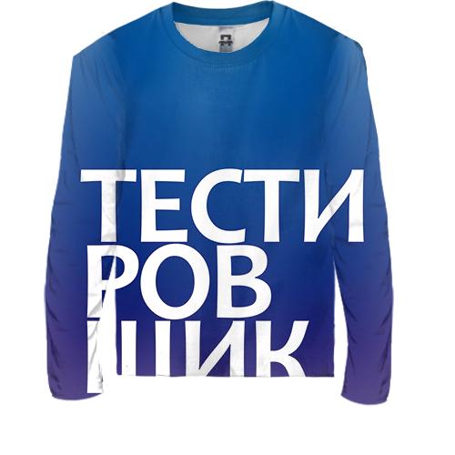 Дитячий 3D лонгслів ТЕСТИРОВЩИК