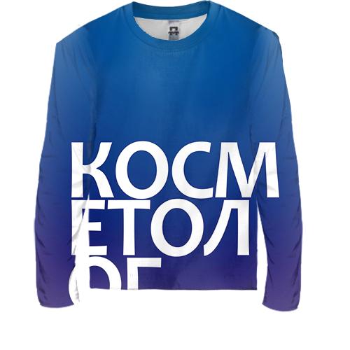 Дитячий 3D лонгслів КОСМЕТОЛОГ