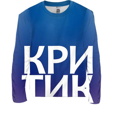Детский 3D лонгслив КРИТИК
