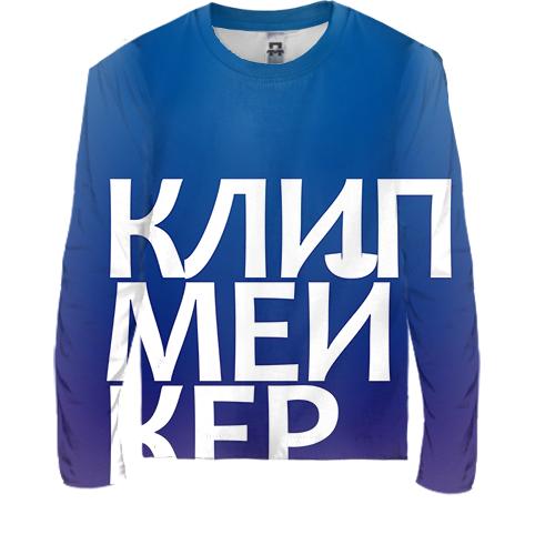 Детский 3D лонгслив КЛИПМЕЙКЕР