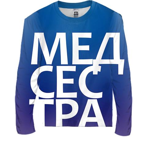 Дитячий 3D лонгслів МЕДСЕСТРА