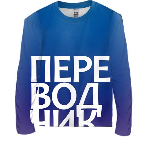Детский 3D лонгслив ПЕРЕВОДЧИК.