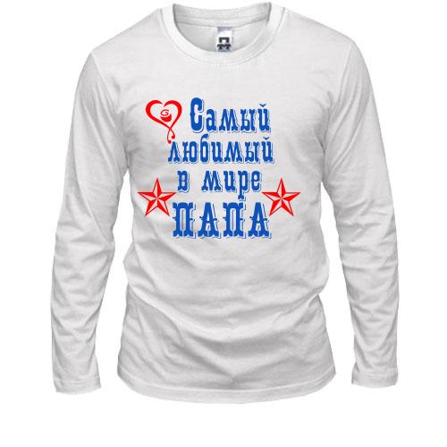 Лонгслив Самый любимый папа