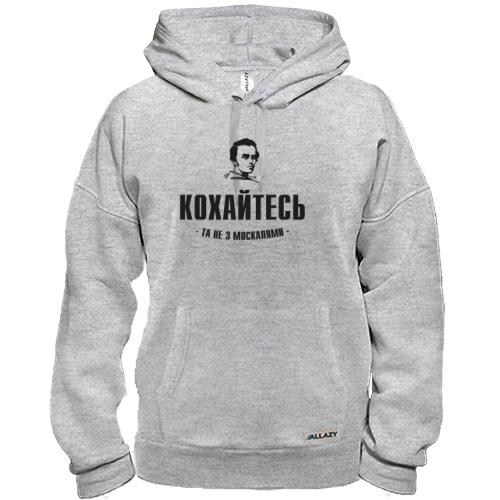 Худи Кохайтеся, та не з москалями (Т.Шевченко)