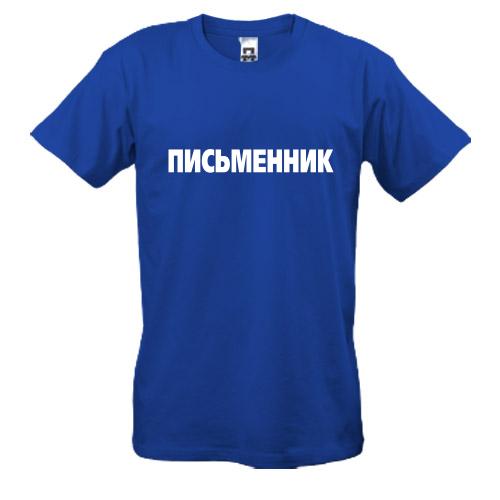 Футболка Письменник (2)