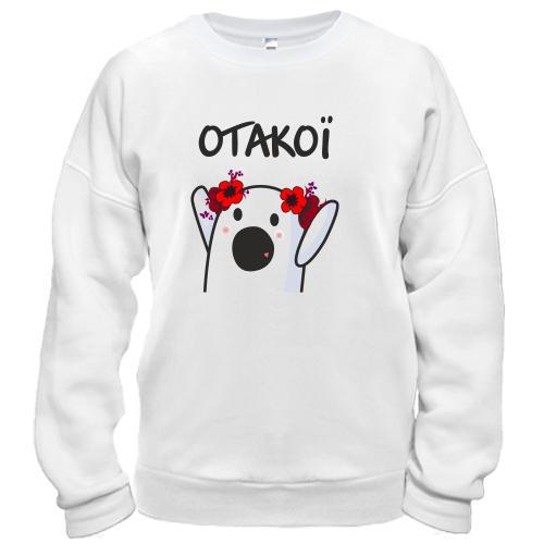 Свитшот Отакої  (женская)