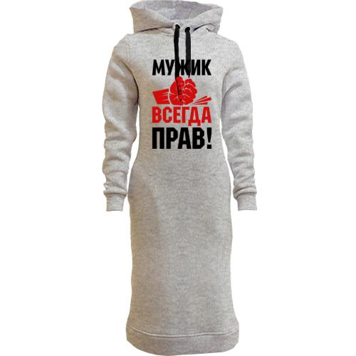 Женская толстовка-платье Мужик всегда прав.