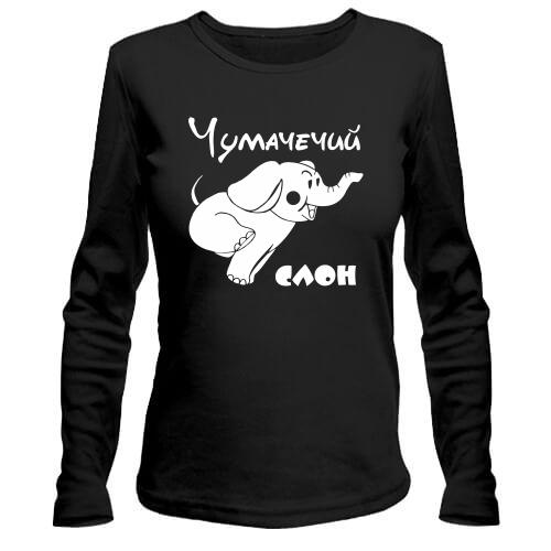 Лонгслив Чумачечий слон