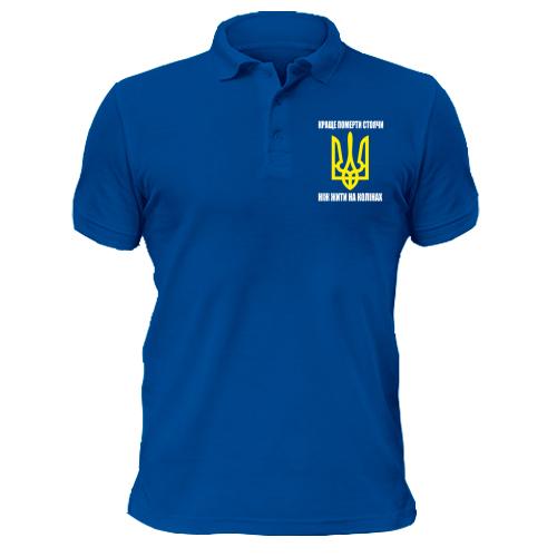 Футболка поло Краще померти стоячи, ніж жити на колінах
