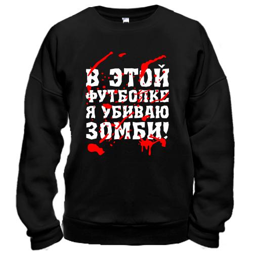 Свитшот Я убил зомби