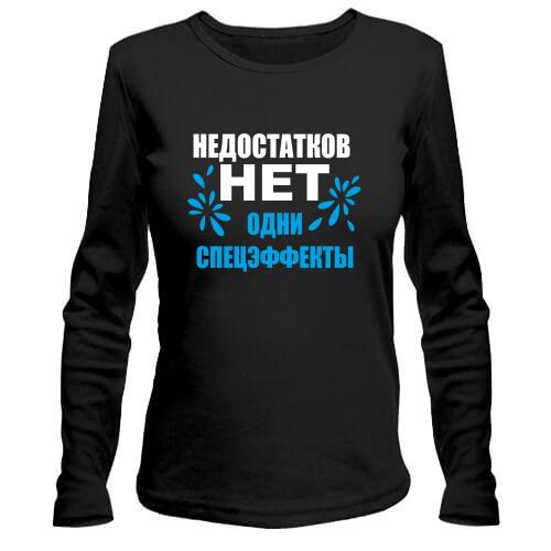 Лонгслив Недостатков нет