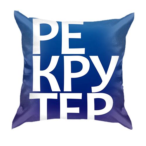 3D подушка РЕКРУТЕР