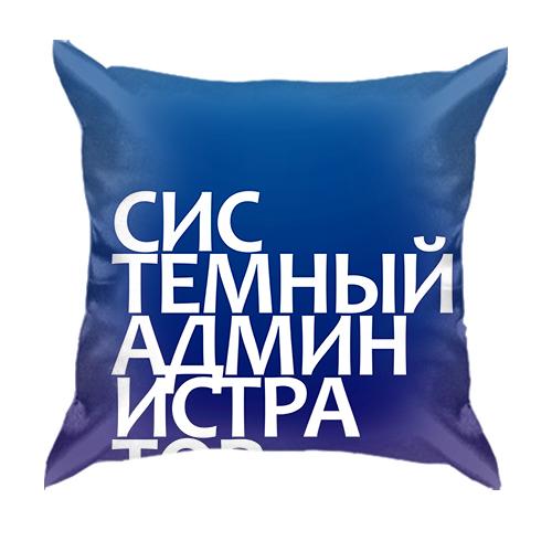 3D подушка СИСТЕМНЫЙ АДМИНИСТРАТОР