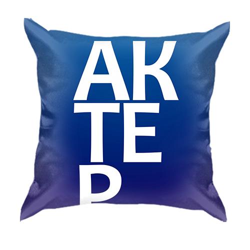 3D подушка АКТЕР