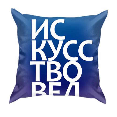 3D подушка МИСТЕЦТВОЗНАВЕЦЬ