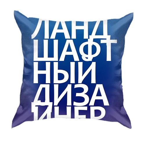 3D подушка ЛАНДШАФТНИЙ ДИЗАЙНЕР
