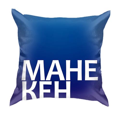 3D подушка МАНЕКЕН