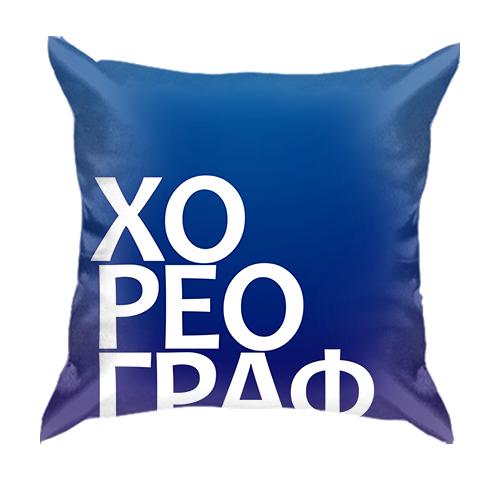 3D подушка ХОРЕОГРАФ