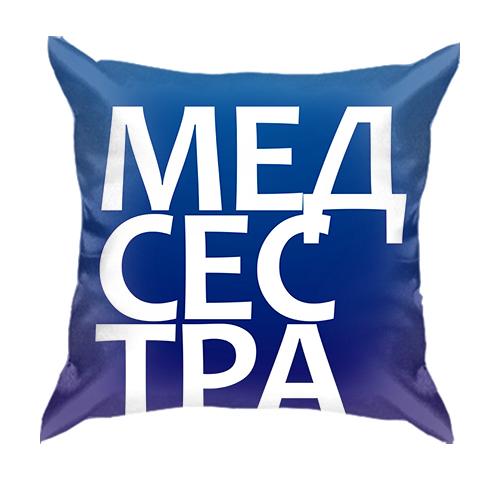 3D подушка МЕДСЕСТРА