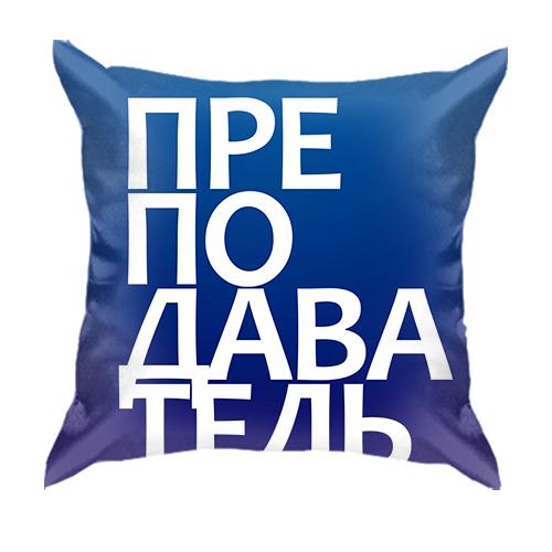 3D подушка ПРЕПОДАВАТЕЛЬ