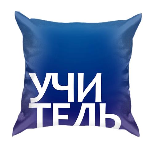 3D подушка УЧИТЕЛЬ
