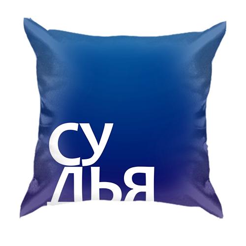3D подушка СУДЬЯ