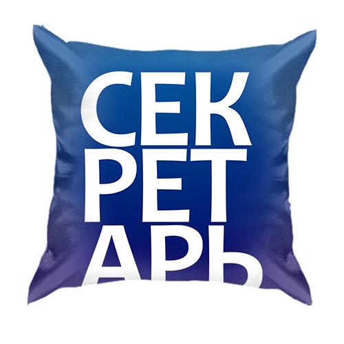 3D подушка СЕКРЕТАРЬ