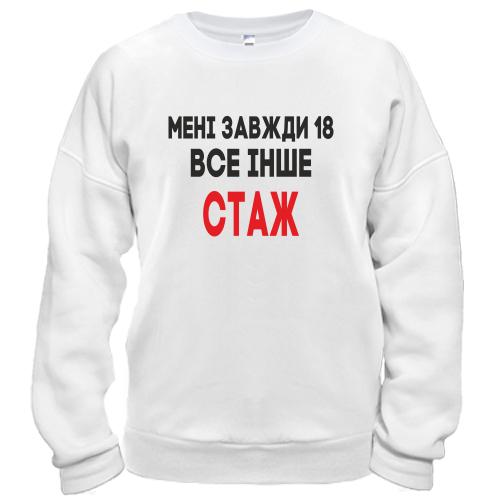 Світшот Мені завжди 18, все інше стаж