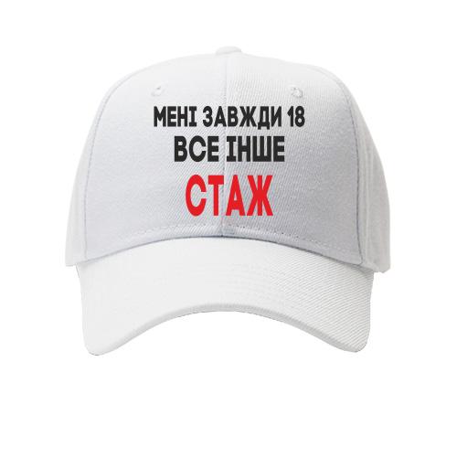 Кепка Мені завжди 18, все інше стаж