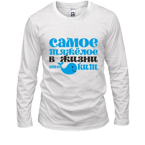 Лонгслив Самое тяжелое в жизни