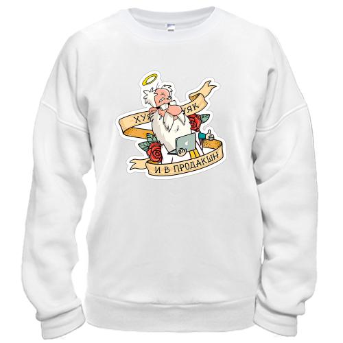 Свитшот Х*к - и в продакшн