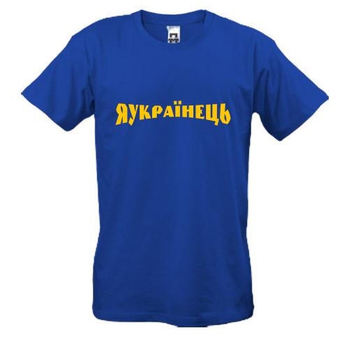 Футболка Я Українець