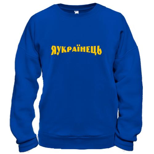 Свитшот Я Українець
