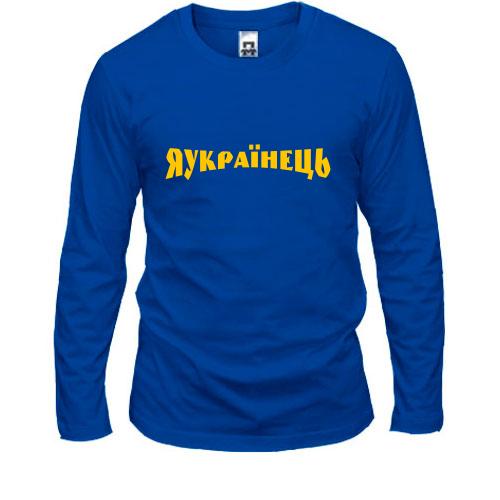 Лонгслив Я Українець