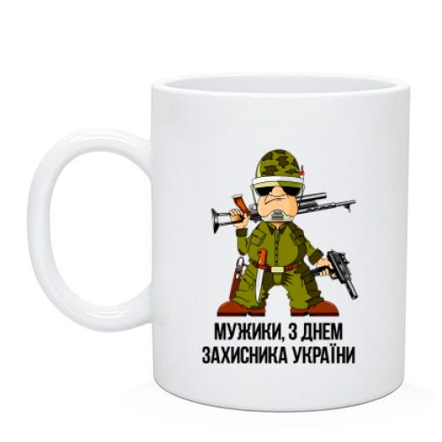 Чашка Мужики, с Днем защитника Украины!