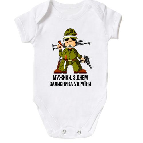 Дитяче боді Мужики, з Днем захисника України!