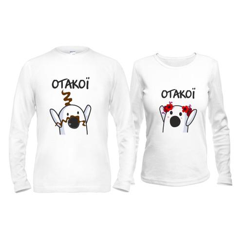 Парные лонгсливы Отакої